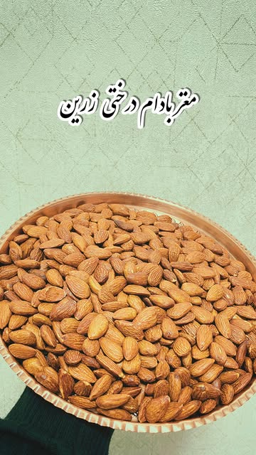 بادام درختی تازه کورددانه